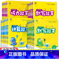 认识钟表和时间 一年级上 [正版]2023小学语文英语默写能手+数学计算能手一二三四五六年级上册下册人教版北师苏教小学生