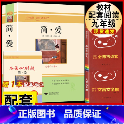 [配套人教版3册]简爱.送考试重点+文言文全解+古诗文背诵 [正版]简爱书籍原着 夏绿蒂勃朗特着人民教育出版社九年级下册