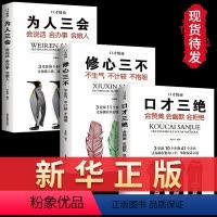[正版]口才三绝全套3册为人三会套装修心不3本如何提升销售技巧和话术沟通的艺术休心修行做人蚂蚁书苑书院学说话的书籍