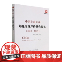 中国上市公司绿色治理评价研究报告(2018~2019)