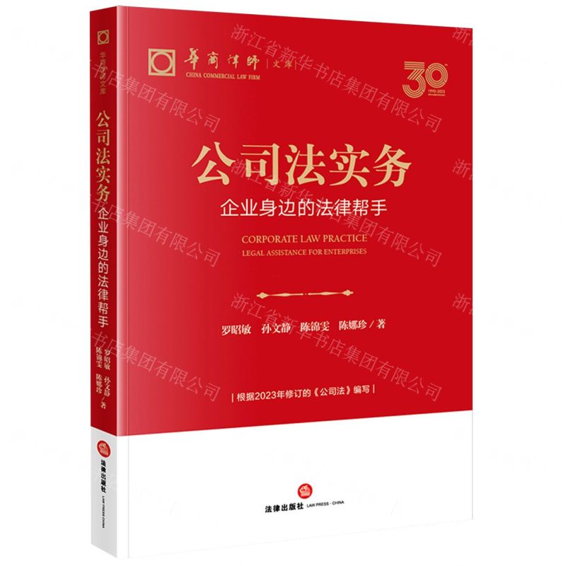 [N]公司法实务(企业身边的法律帮手)/华商律师文库-9787519785659