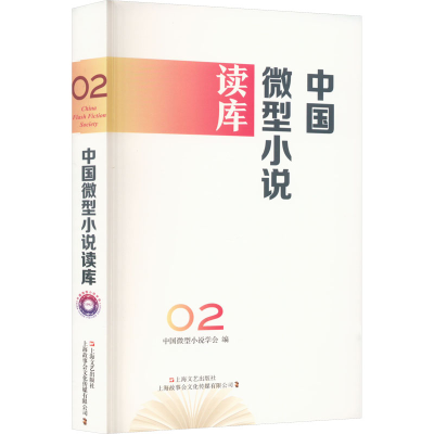 [M]中国微型小说读库 02-9787532186341