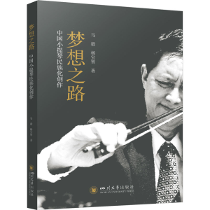 醉染图书梦想之路 中国小提琴民族化创作9787569058567