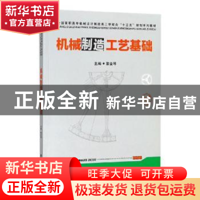 正版 机械制造工艺基础 黎金琴主编 华中科技大学出版社 97875680