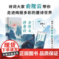 正版 俞陛云讲唐诗 9787530687260 百花文艺出版社 俞陛云 著 无 译