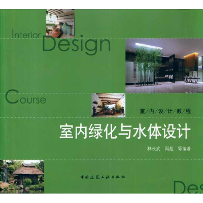 [M]室内绿化与水体设计(附网络下载)-9787112120192