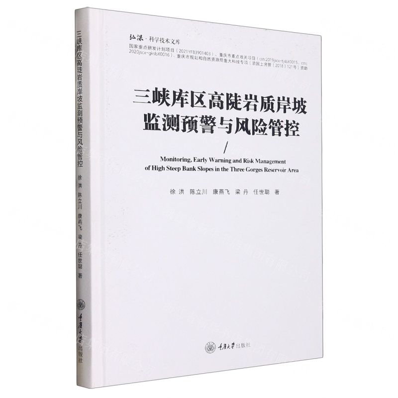 [N]三峡库区高陡岩质岸坡监测预警与风险管控(精)/弘深科学技术文库-9787568933940