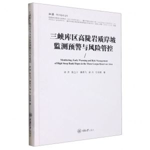 [N]三峡库区高陡岩质岸坡监测预警与风险管控(精)/弘深科学技术文库-9787568933940