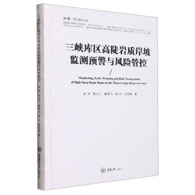 [N]三峡库区高陡岩质岸坡监测预警与风险管控(精)/弘深科学技术文库-9787568933940