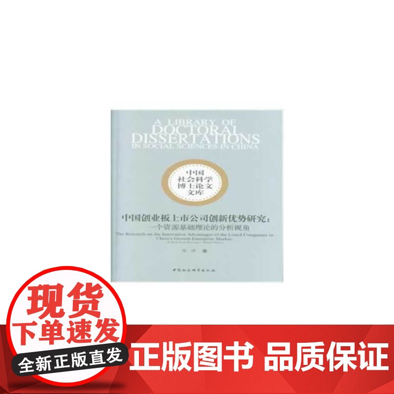 中国创业板上市公司创新优势研究:一个资源基础理论的分析视角