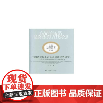 中国创业板上市公司创新优势研究:一个资源基础理论的分析视角