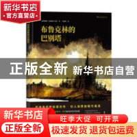 正版 布鲁克林的巴别塔 著者:[克罗地亚] 达尼耶尔·杰杰(Danije