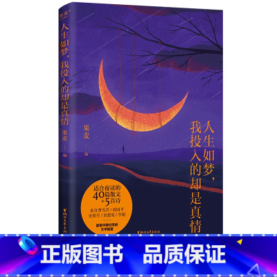 [正版]人生如梦,我投入的却是真情 编 45篇散文和诗 中国散文集 成人的睡前读物 熨平日常的浮躁和辛劳 出品
