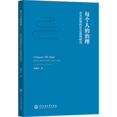 正版新书]每个人的治理 公共治理的社会建构研究何修良 著978756