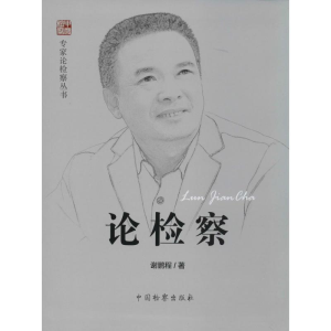 [M]论检察-9787510211553