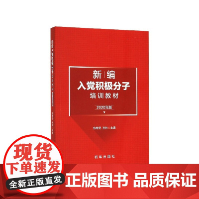 新编入党积极分子培训教材(2020年版)
