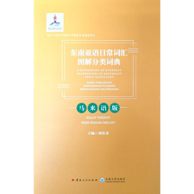 醉染图书东南亚语日常词汇图解分类词典·马来语版9787222169371