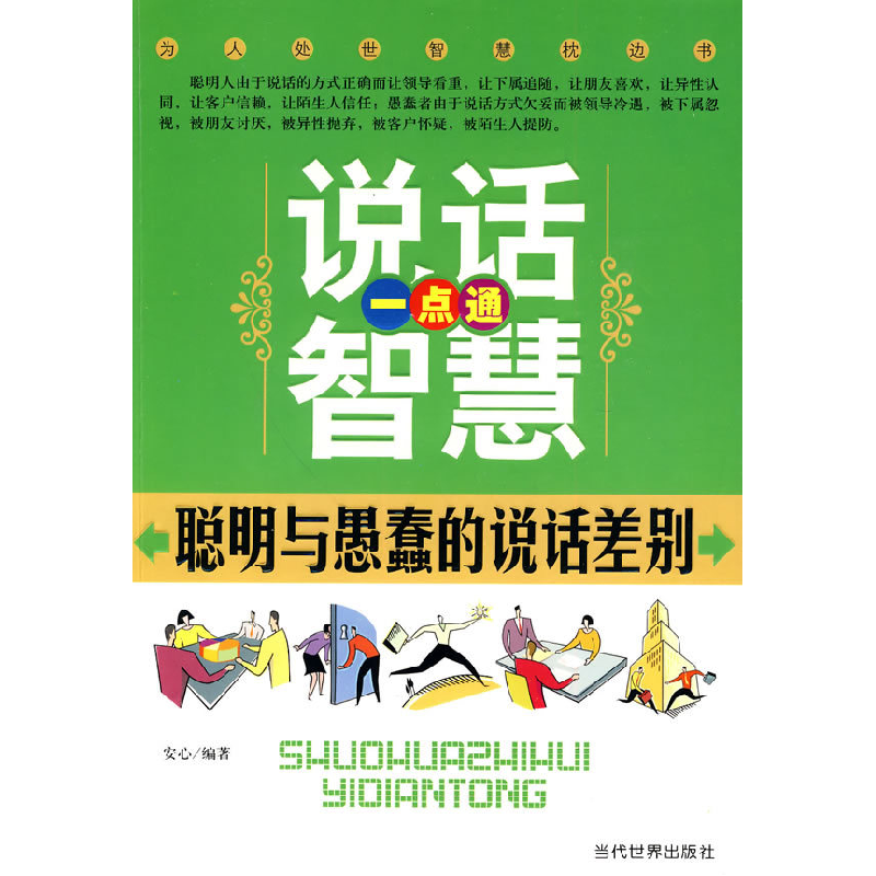 正版新书]说话智慧一点通-聪明与愚蠢的说话差别安心.9787509006