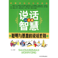 正版新书]说话智慧一点通-聪明与愚蠢的说话差别安心.9787509006