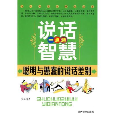 正版新书]说话智慧一点通-聪明与愚蠢的说话差别安心.9787509006