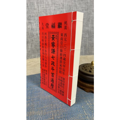 正版 2024年黄睿谦七政斗首通历 (大本通书) 类卯 线装 黄 继福堂 黄 继福堂