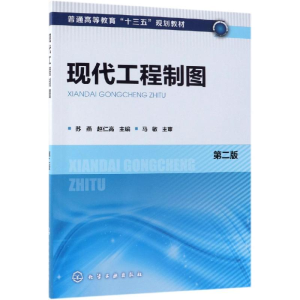 醉染图书现代工程制图(第2版)/苏燕9787107