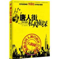 正版新书]唐人街私人侦探--最撼动国人神经的华人离奇案件大揭秘