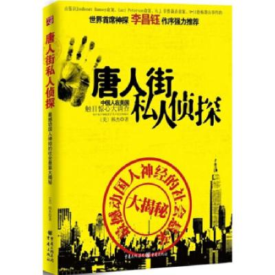 正版新书]唐人街私人侦探--最撼动国人神经的华人离奇案件大揭秘