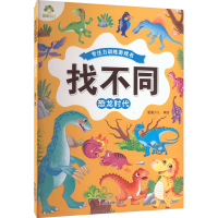 [M]找不同 恐龙时代-9787554025123