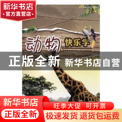 正版 动物快乐学 王璐 上海科学技术出版社 9787547825556 书籍