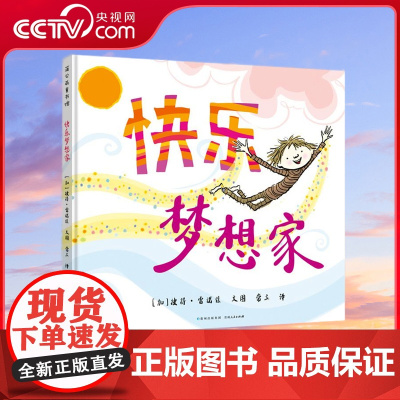[央视网]快乐梦想家 彼得 雷诺兹 不设限 系列绘本 快乐梦想家 勇敢做自己 教会孩子正视内心的感受 培养自己的独立品格