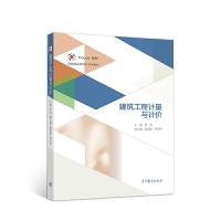 正版新书]建筑工程计量与计价李杰9787040538328