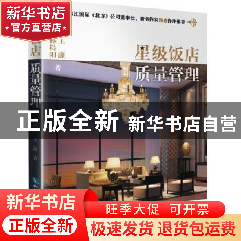 正版 星级饭店质量管理 孙晨阳,王潇著 知识产权出版社 97875130