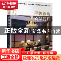 正版 星级饭店质量管理 孙晨阳,王潇著 知识产权出版社 97875130