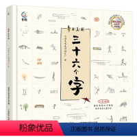三十六个字 [正版]上海美影三十六个字绘本 3-6-9岁经典故事书 上海美影经典动画 帮助孩子零基础学汉字 故事连环画