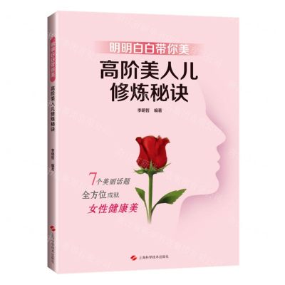 [N]明明白白带你美(高阶美人儿修炼秘诀)-9787547860502