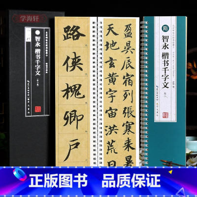 [正版]学海轩共2本智永楷书千字文临读对照版名家碑帖近距离临摹卡米字格附角注放大原帖简体旁注智永楷书毛笔书法字帖字卡入