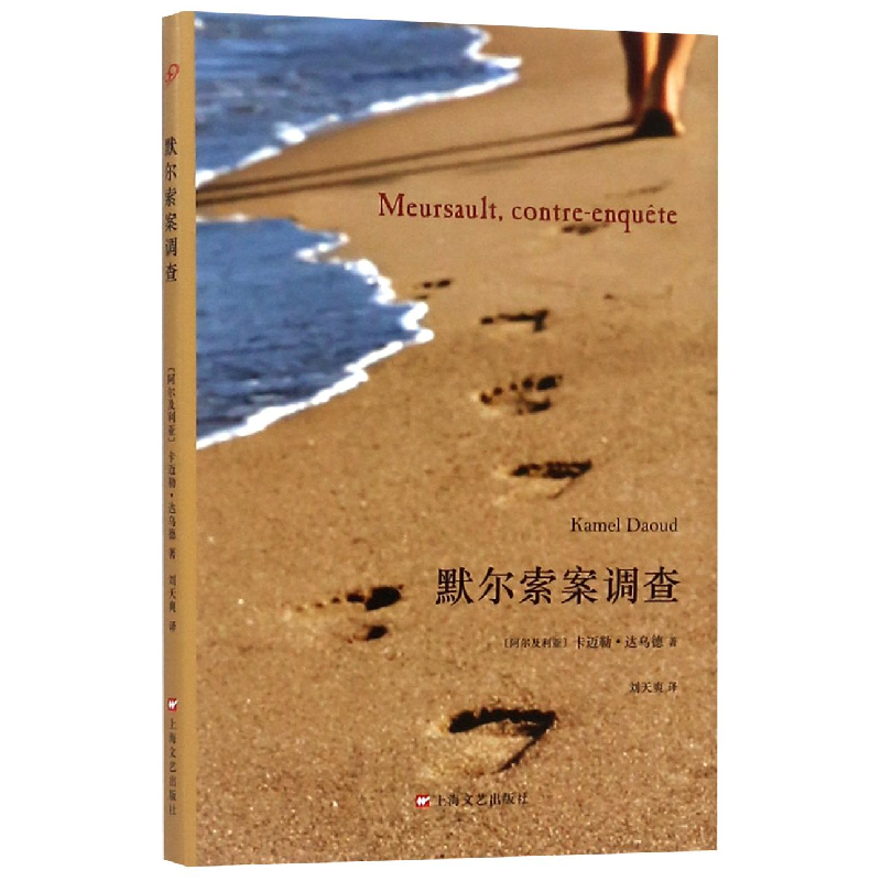 音像默尔索案调查(精)(阿尔及利亚)卡迈勒·达乌德|译者:刘天爽