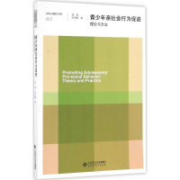 正版新书]青少年亲社会行为促进寇彧,张庆鹏 著9787303209392
