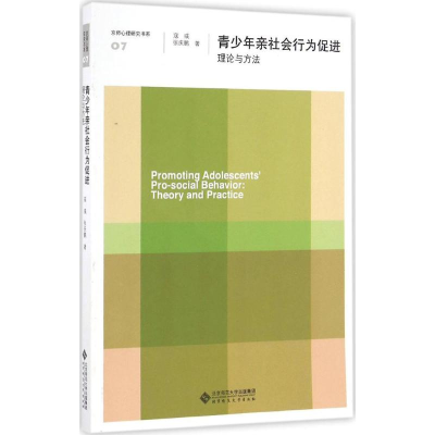 正版新书]青少年亲社会行为促进寇彧,张庆鹏 著9787303209392