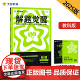 解题觉醒 选择性必修第一册 物理（教科版）同步讲解 2025年新版 天星教解