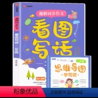 看图写话二年级 小学二年级 [正版]看图写话二年级思维导图素材积累上册下册看图写话说话押题范文专项训练就三步小学老师小学