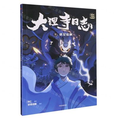 [N]大理寺日志(抓帧漫画9就是你啊)-9787521749014