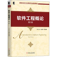 正版新书]软件工程概论 第3版郑人杰 等 著9787111642572