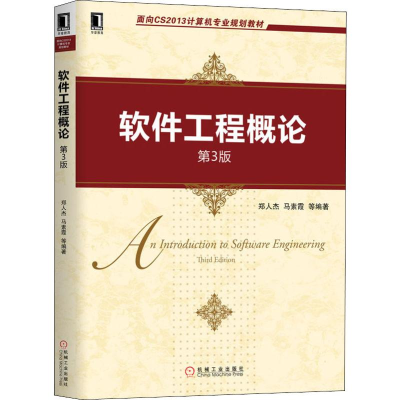 正版新书]软件工程概论 第3版郑人杰 等 著9787111642572