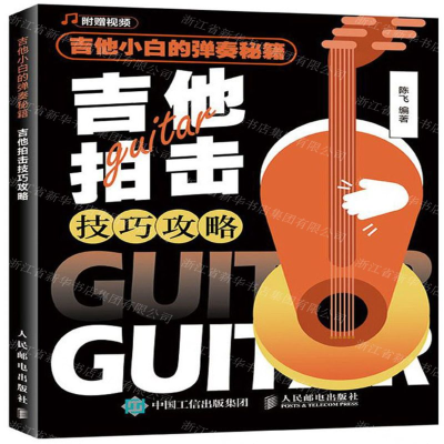 [M]吉他小白的弹奏秘籍(吉他拍击技巧攻略)-9787115521958