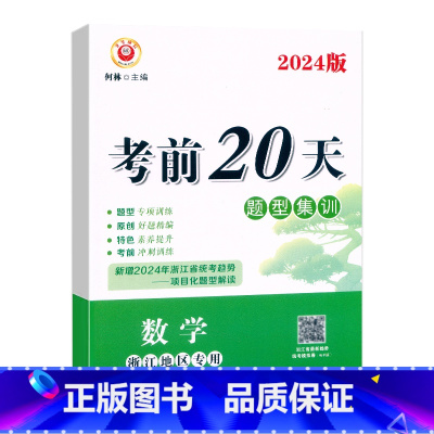 数学(题型集训) 初中通用 [正版]2024新版中考前20天题型集训数学浙江地区中考数学模拟卷考前冲刺中考预测题初三九年