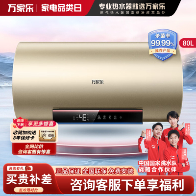 万家乐[安全大师-R7无电洗]电热水器80升 出水断电 镁棒免换 一级能效3000W速热