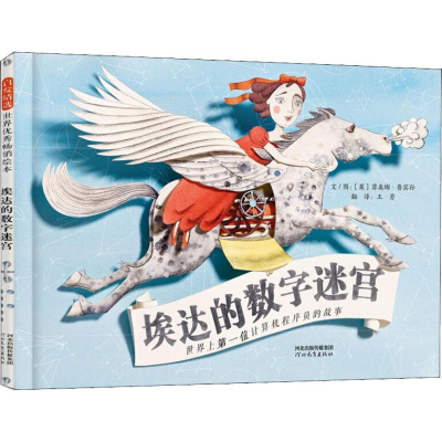 醉染图书埃达的数字迷宫9787554545850