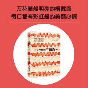正版新书]今天又想吃三明治了!水果与面包的百种灵感搭配永田唯